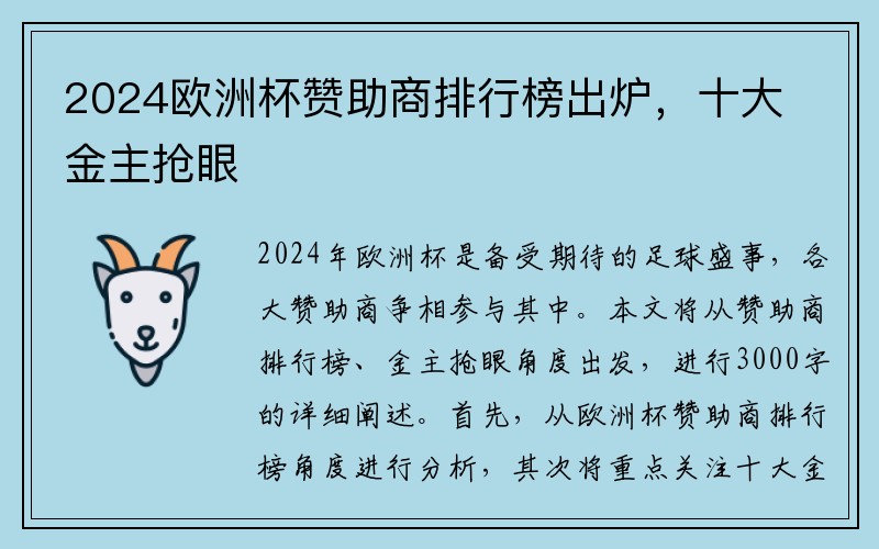 2024欧洲杯赞助商排行榜出炉，十大金主抢眼