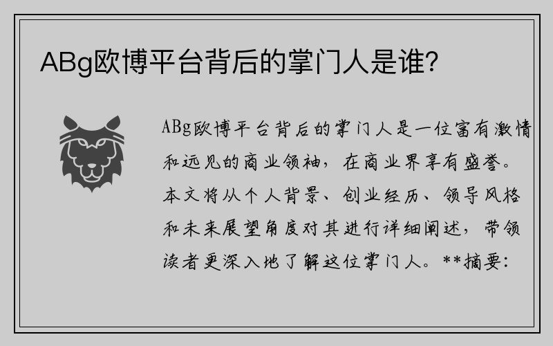 ABg欧博平台背后的掌门人是谁？