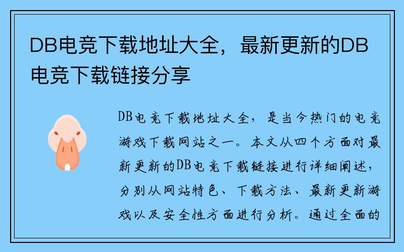 DB电竞下载地址大全，最新更新的DB电竞下载链接分享