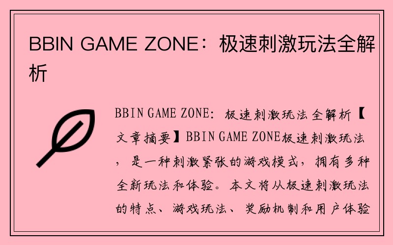 BBIN GAME ZONE：极速刺激玩法全解析