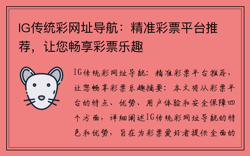 IG传统彩网址导航：精准彩票平台推荐，让您畅享彩票乐趣