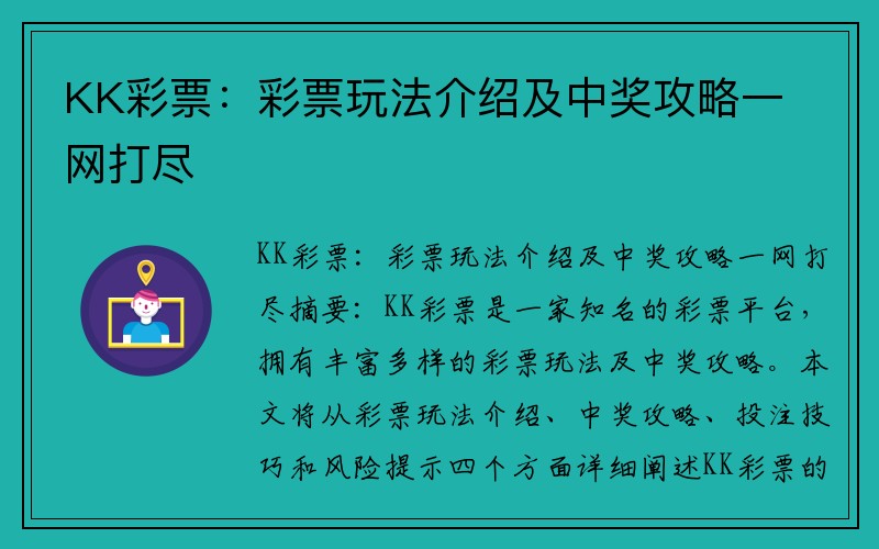 KK彩票：彩票玩法介绍及中奖攻略一网打尽