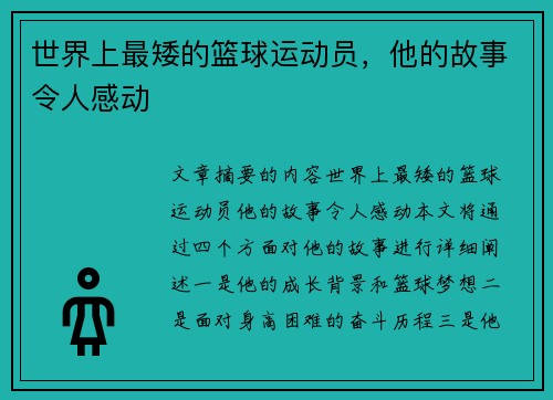 世界上最矮的篮球运动员，他的故事令人感动