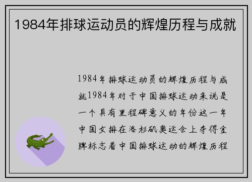 1984年排球运动员的辉煌历程与成就