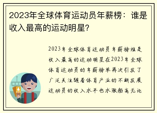 2023年全球体育运动员年薪榜：谁是收入最高的运动明星？