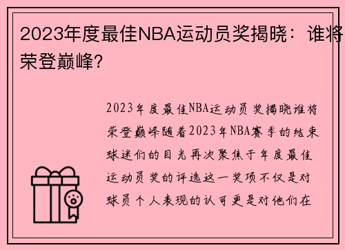 2023年度最佳NBA运动员奖揭晓：谁将荣登巅峰？