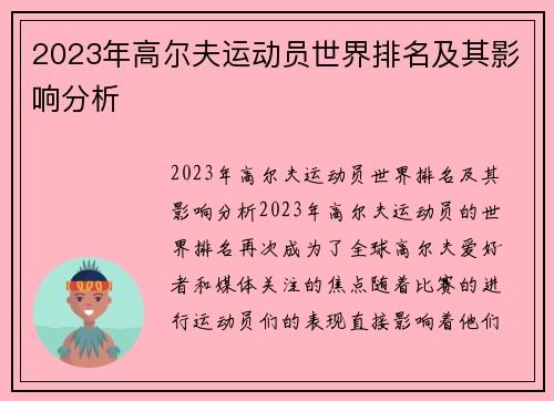 2023年高尔夫运动员世界排名及其影响分析