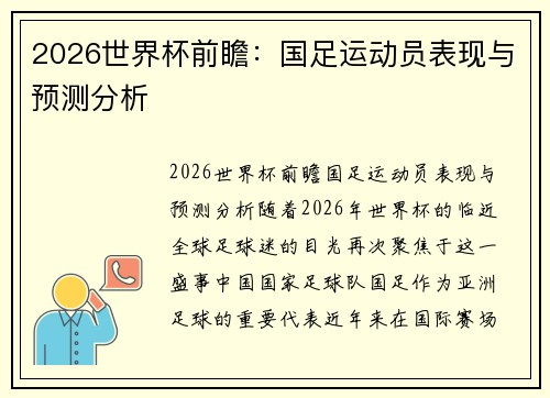 2026世界杯前瞻：国足运动员表现与预测分析