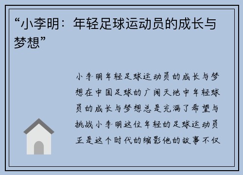 “小李明：年轻足球运动员的成长与梦想”