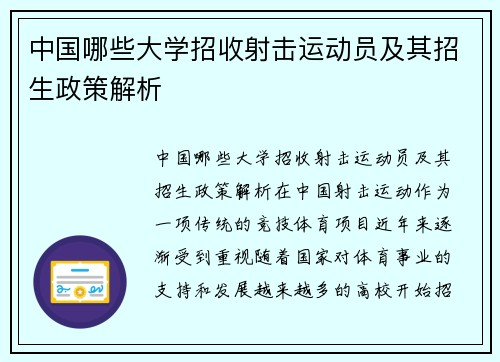 中国哪些大学招收射击运动员及其招生政策解析