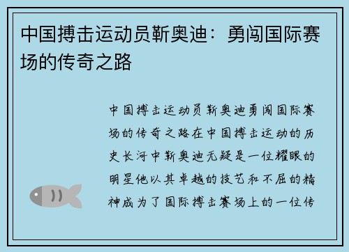 中国搏击运动员靳奥迪：勇闯国际赛场的传奇之路