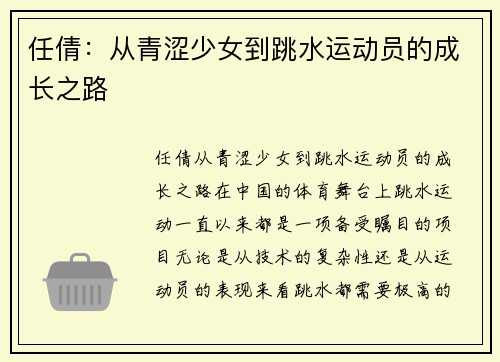 任倩：从青涩少女到跳水运动员的成长之路