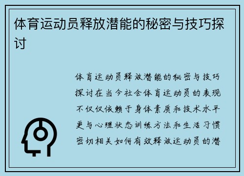 体育运动员释放潜能的秘密与技巧探讨