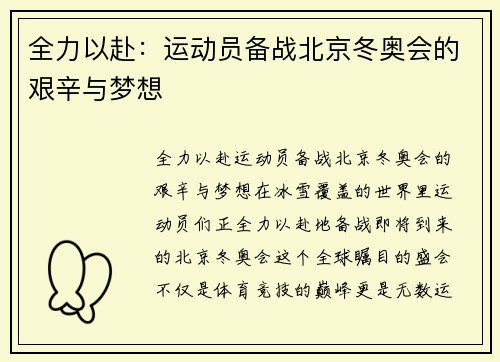 全力以赴：运动员备战北京冬奥会的艰辛与梦想