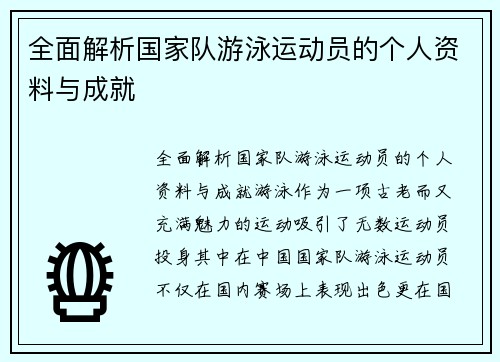 全面解析国家队游泳运动员的个人资料与成就