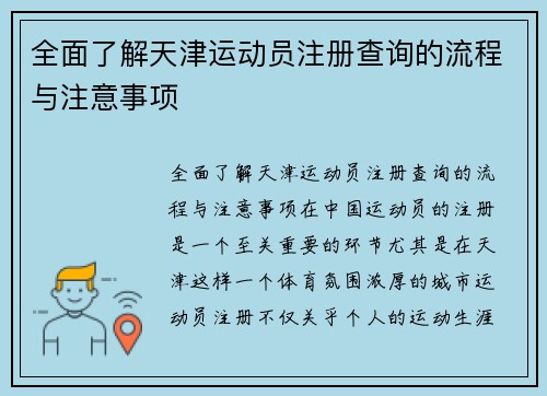 全面了解天津运动员注册查询的流程与注意事项