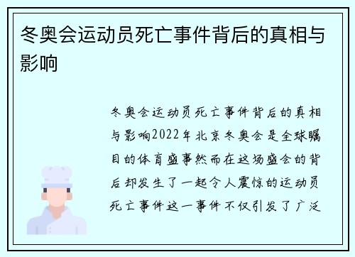 冬奥会运动员死亡事件背后的真相与影响