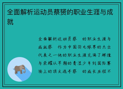 全面解析运动员蔡赟的职业生涯与成就