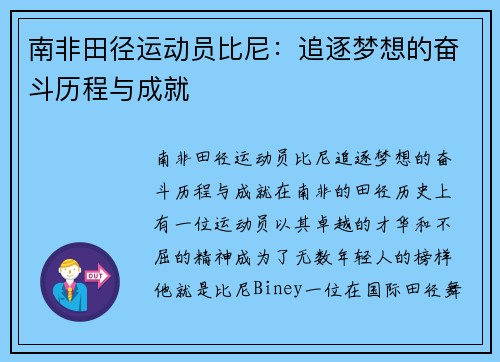 南非田径运动员比尼：追逐梦想的奋斗历程与成就