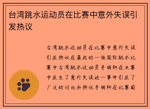 台湾跳水运动员在比赛中意外失误引发热议