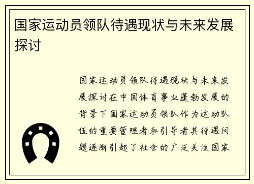 国家运动员领队待遇现状与未来发展探讨