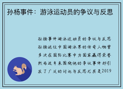 孙杨事件：游泳运动员的争议与反思