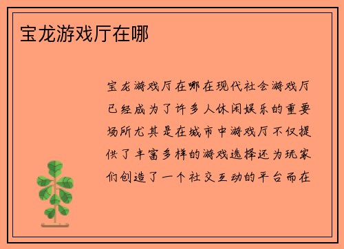 宝龙游戏厅在哪