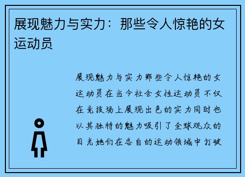 展现魅力与实力：那些令人惊艳的女运动员