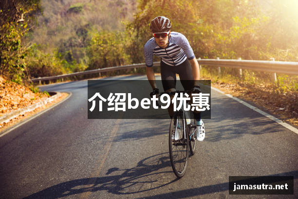 介绍bet9优惠